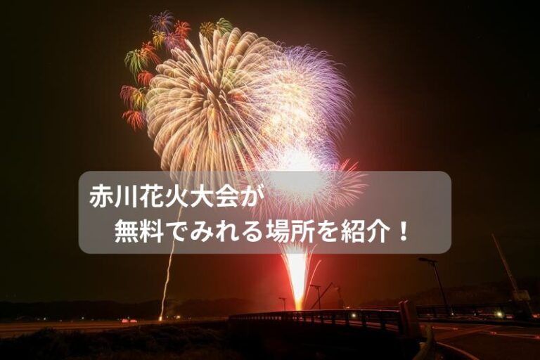 2024年赤川花火大会が無料で見れる場所を地元から紹介！